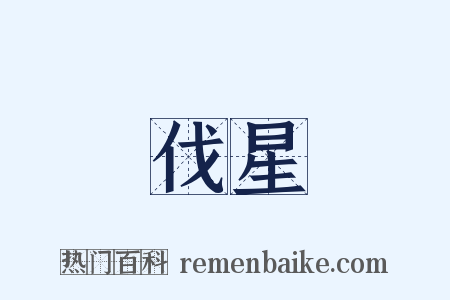 伐星是什么意思的图片